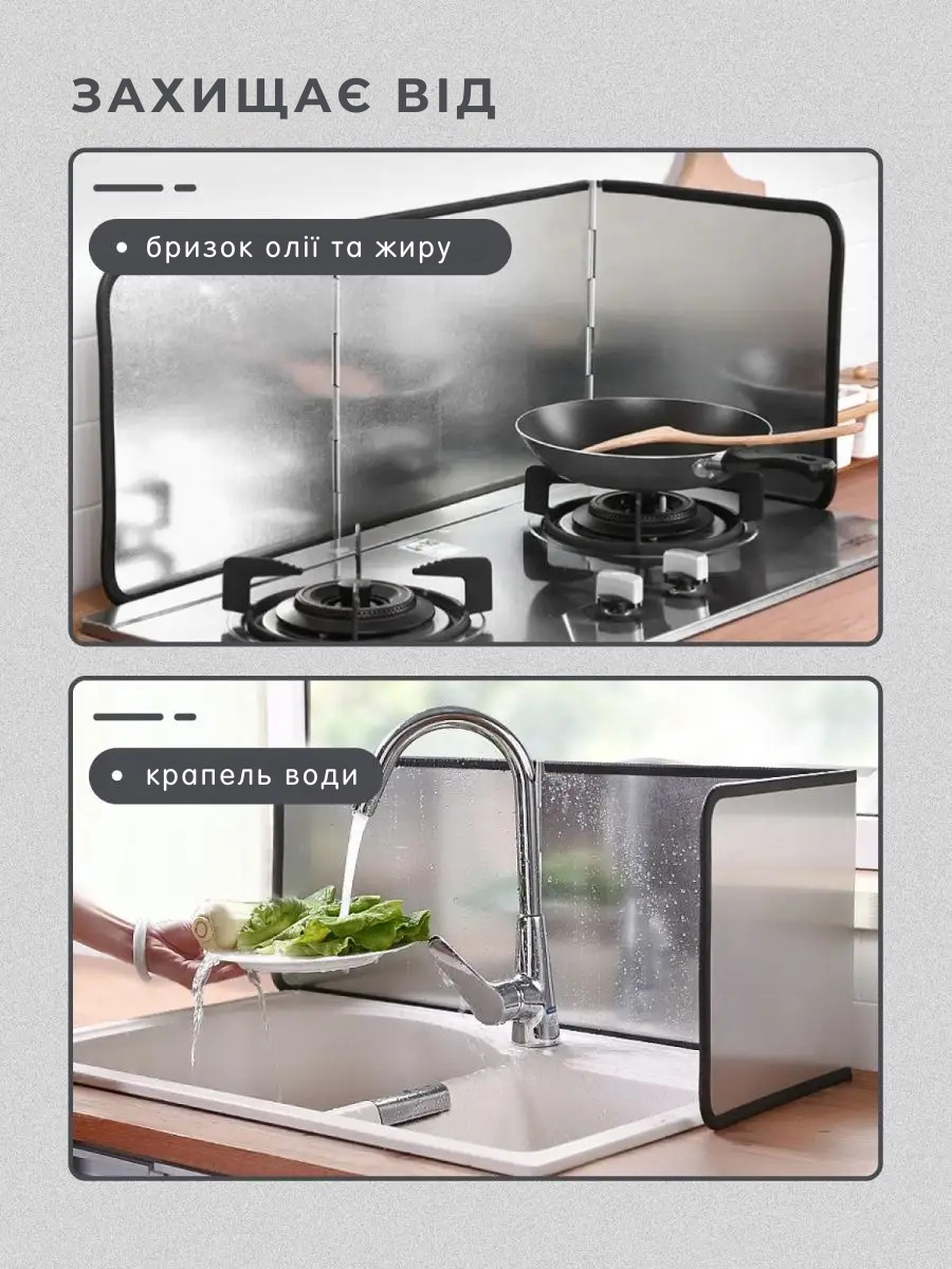 Захисний кухонний екран