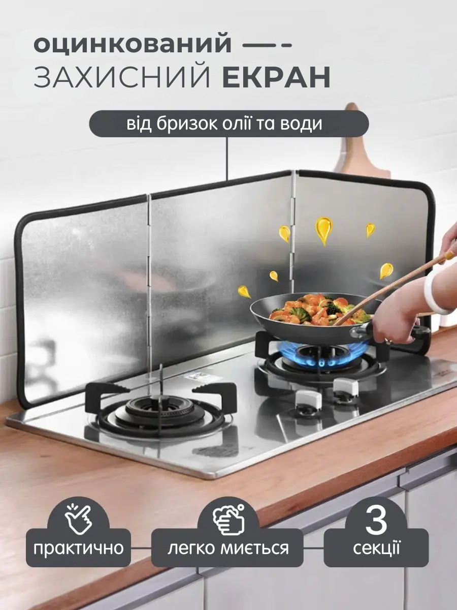 Захисний кухонний екран